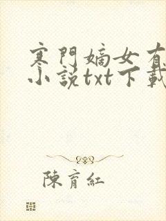 寒门嫡女有空间小说txt下载