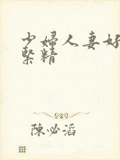 少妇人妻好深好紧精封面