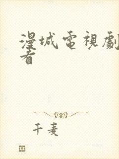 漫城电视剧免费看封面