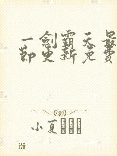 一剑霸天最新章节更新免费章节