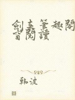 剑来笔趣阁无弹窗阅读封面