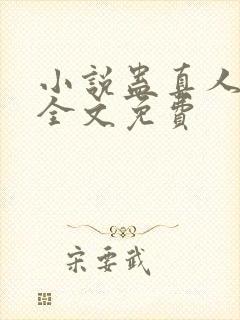 小说蛊真人方源全文免费