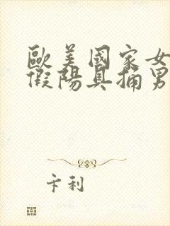 欧美国家女人拿假阳具捅男同性恋封面