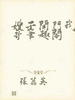 嫂子开门我是我哥笔趣阁