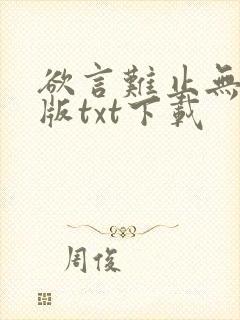 欲言难止无删减版txt下载封面