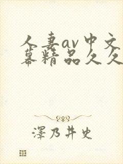 人妻av中文字幕精品久久