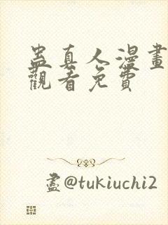 蛊真人漫画在线观看免费