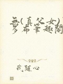 无(真父女)夏多布笔趣阁封面