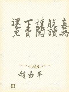 退下让朕来全文免费阅读无弹窗