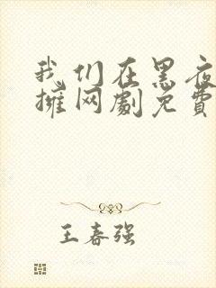 我们在黑夜中相拥网剧免费观看