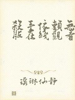 杀手依赖无删减版在线观看