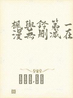 枫与铃第一季动漫无删减在线观看