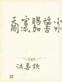 天官赐福小说未删减加番外
