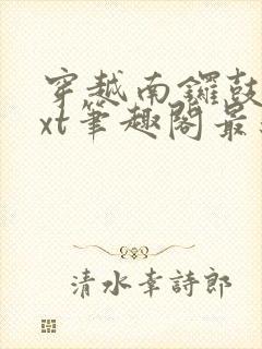 穿越南锣鼓巷txt笔趣阁最新章节封面