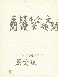 臣服4全文免费阅读笔趣阁