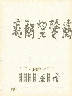 宋知灼陆清衍笔趣阁免费阅读全文