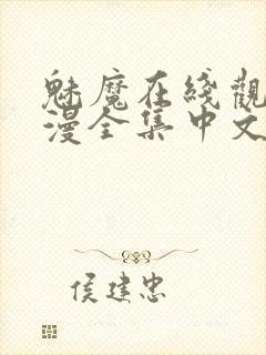 魅魔在线观看动漫全集中文