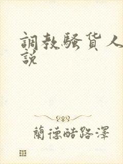 调教骚货人妻小说