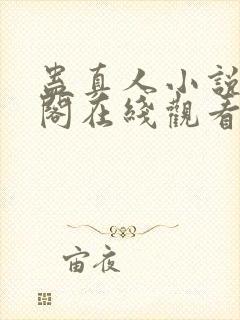 蛊真人小说笔趣阁在线观看