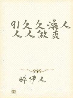 91久久澡人妻人人做爽