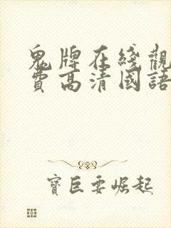 鬼牌在线观看免费高清国语