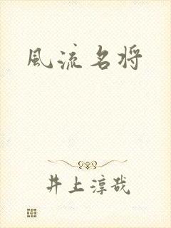 风流名将