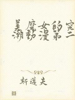 美魔女的究极高潮动漫第二集封面