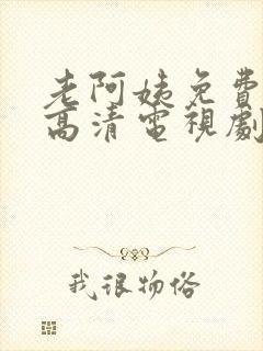 老阿姨免费完整高清电视剧在线封面