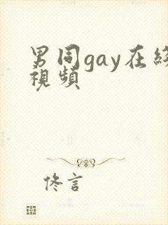 男同gay在线视频