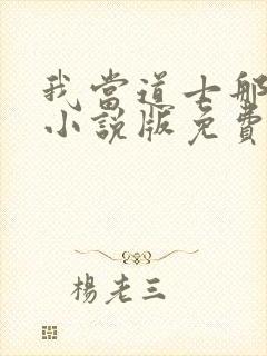 我当道士那些年小说版免费