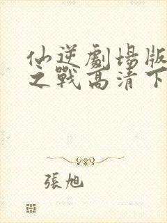 仙逆剧场版神临之战高清下载