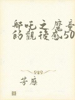 哪吒之魔童降世的观后感500字