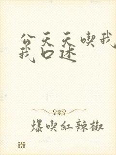 公天天吃我奶躁我口述