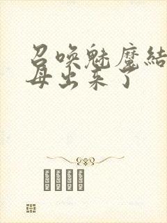 召唤魅魔结果义母出来了