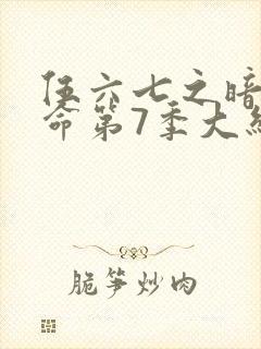 伍六七之暗影宿命第7季大结局