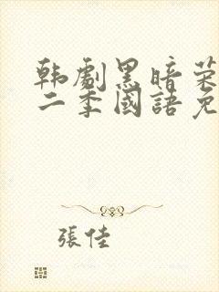 韩剧黑暗荣耀第二季国语免费观看