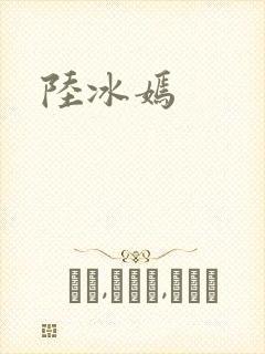 陆冰嫣