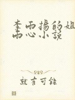 李雨扬的姐姐李雨心小说