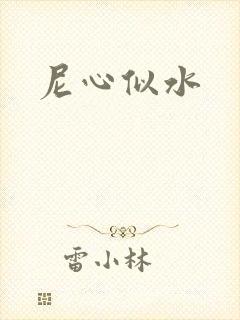 尼心似水