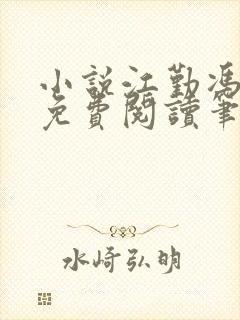 小说江勤冯楠舒免费阅读笔趣阁全文封面