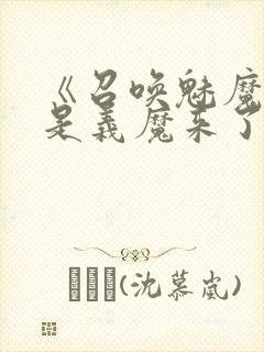 《召唤魅魔结果是义魔来了2》动画