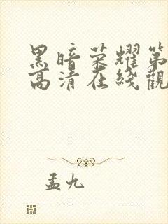 黑暗荣耀第二季高清在线观看免费