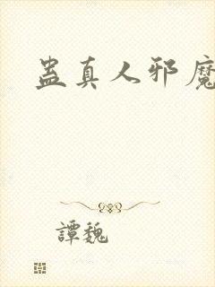 蛊真人邪魔淫尊