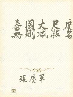 泰国大尺度做爰无删减版名欲场封面