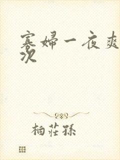 寡妇一夜爽了六次