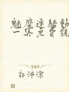 魅魔连结动漫第一集免费观看全集