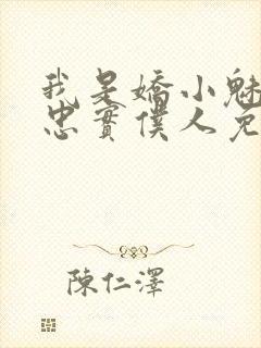 我是娇小魅魔的忠实仆人免费播放全集