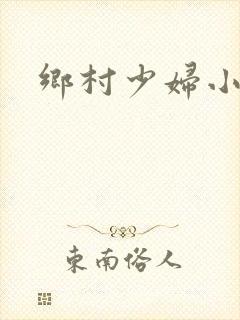 乡村少妇小说