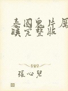 泰国鬼片厉鬼将映完整版