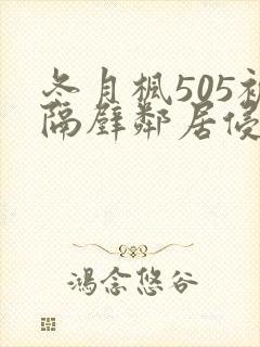 冬月枫505被隔壁邻居侵犯封面